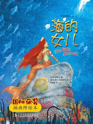 cover image of 海的女儿 (The Little Mermaid)